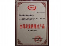 全國質(zhì)量信得過產(chǎn)品