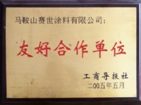 友好合作單位