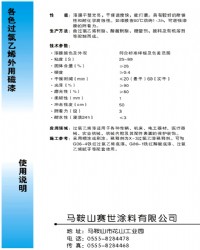 各色過(guò)氯乙烯外用磁漆