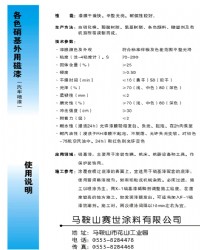 各色硝基外用磁漆