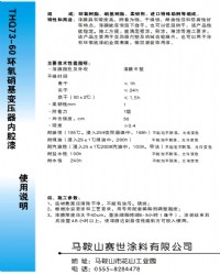 環(huán)氧硝基變壓器內(nèi)腔漆