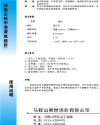 環(huán)氧云鐵中涂漆(雙組份)